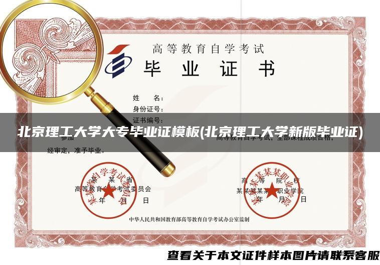 北京理工大学大专毕业证模板(北京理工大学新版毕业证)