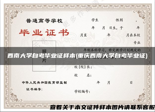 西南大学自考毕业证样本(重庆西南大学自考毕业证)