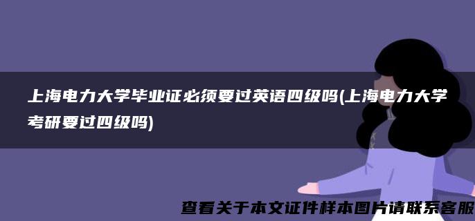 上海电力大学毕业证必须要过英语四级吗(上海电力大学考研要过四级吗)