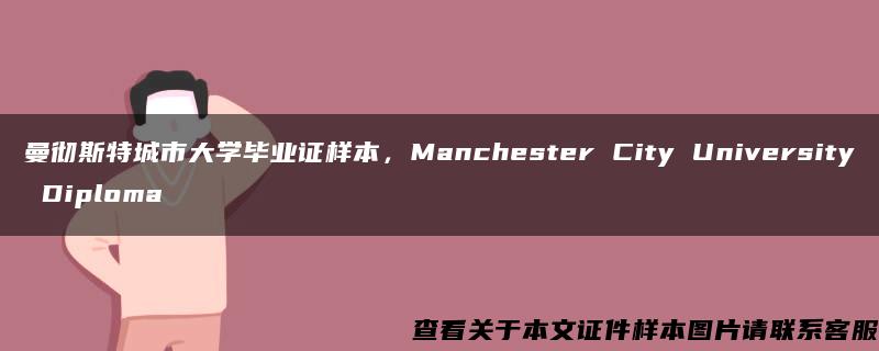 曼彻斯特城市大学毕业证样本，Manchester City University Diploma