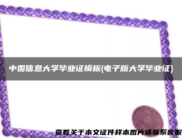 中国信息大学毕业证模板(电子版大学毕业证)
