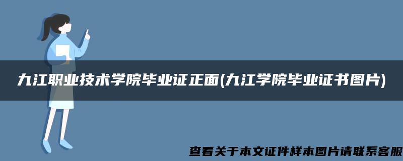 九江职业技术学院毕业证正面(九江学院毕业证书图片)