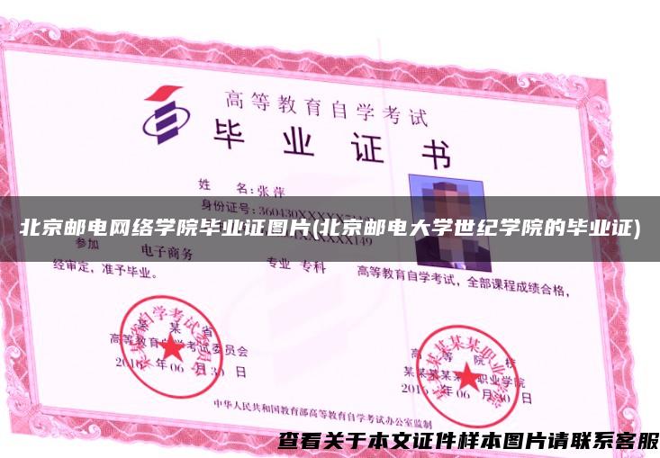 北京邮电网络学院毕业证图片(北京邮电大学世纪学院的毕业证)