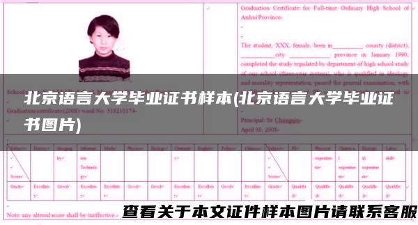 北京语言大学毕业证书样本(北京语言大学毕业证书图片)