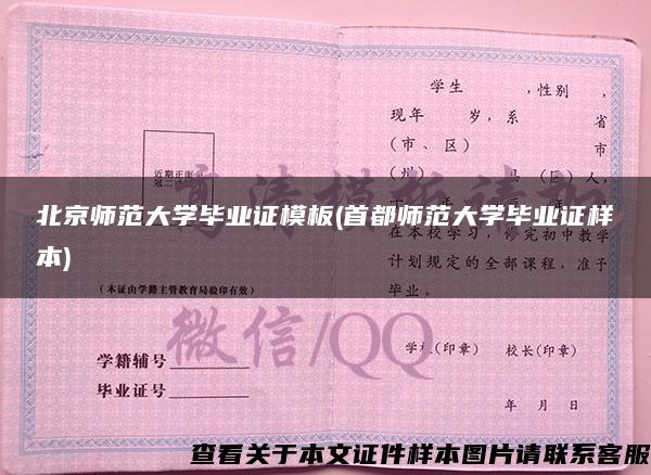 北京师范大学毕业证模板(首都师范大学毕业证样本)