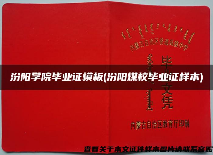汾阳学院毕业证模板(汾阳煤校毕业证样本)