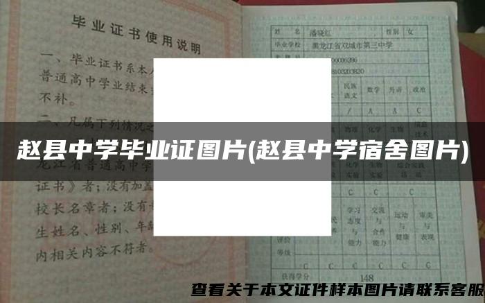 赵县中学毕业证图片(赵县中学宿舍图片)