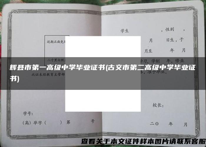 辉县市第一高级中学毕业证书(古交市第二高级中学毕业证书)