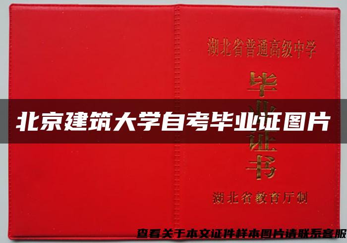 北京建筑大学自考毕业证图片