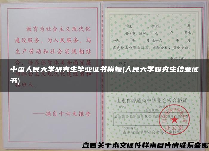 中国人民大学研究生毕业证书模板(人民大学研究生结业证书)