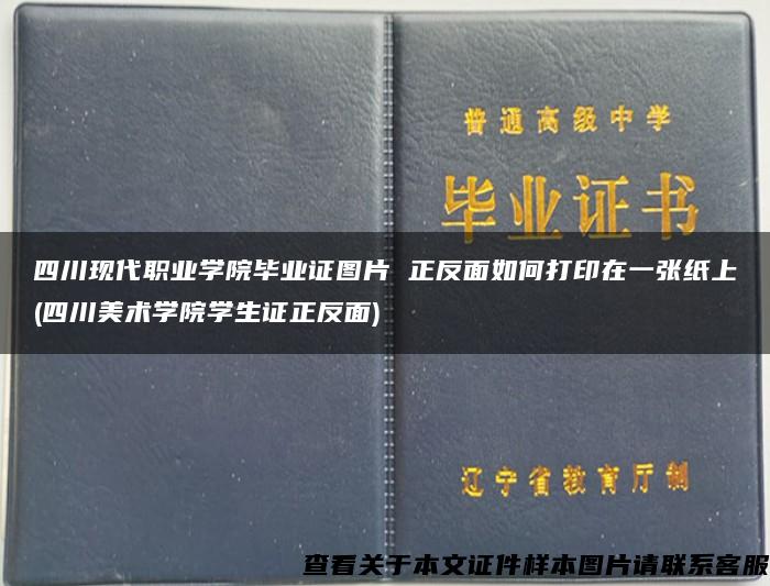 四川现代职业学院毕业证图片 正反面如何打印在一张纸上(四川美术学院学生证正反面)
