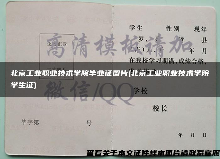 北京工业职业技术学院毕业证图片(北京工业职业技术学院学生证)