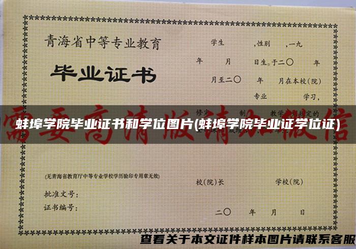 蚌埠学院毕业证书和学位图片(蚌埠学院毕业证学位证)