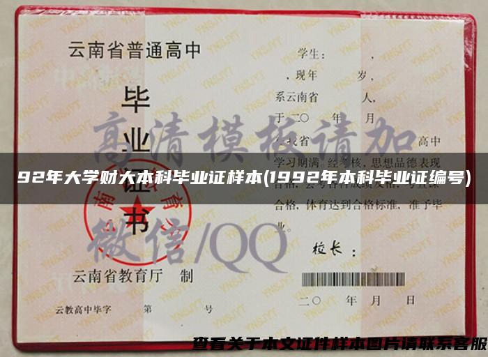 92年大学财大本科毕业证样本(1992年本科毕业证编号) 92年大学财大本科毕业证样本(1992年本科毕业证编号)