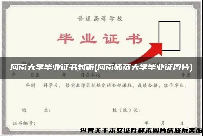 河南大学毕业证书封面(河南师范大学毕业证图片)