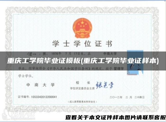 重庆工学院毕业证模板(重庆工学院毕业证样本)