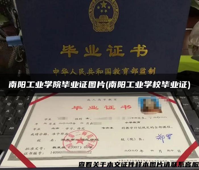 南阳工业学院毕业证图片(南阳工业学校毕业证)