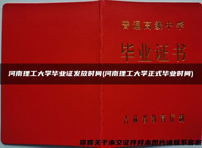河南理工大学毕业证发放时间(河南理工大学正式毕业时间)