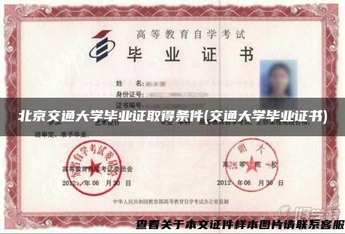 北京交通大学毕业证取得条件(交通大学毕业证书)
