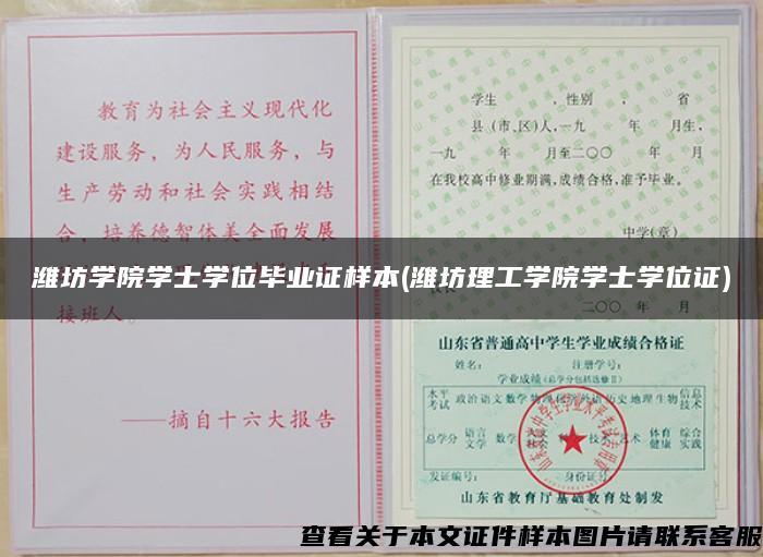 潍坊学院学士学位毕业证样本(潍坊理工学院学士学位证)
