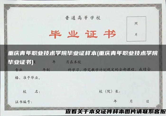 重庆青年职业技术学院毕业证样本(重庆青年职业技术学院毕业证书)