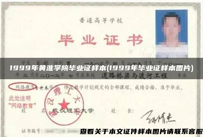 1999年黄淮学院毕业证样本(1999年毕业证样本图片)