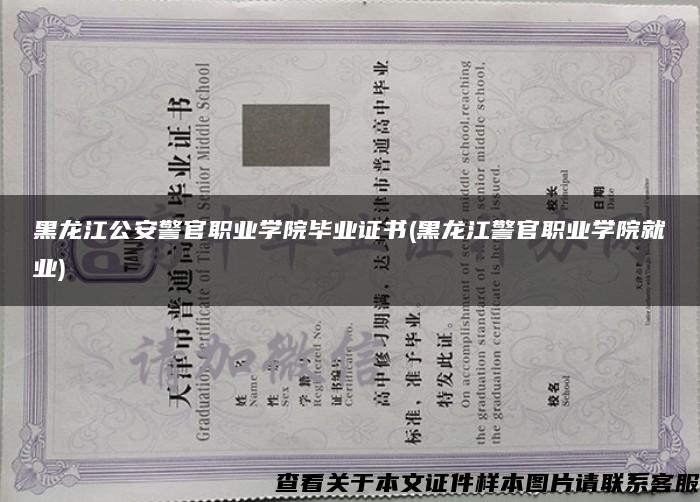 黑龙江公安警官职业学院毕业证书(黑龙江警官职业学院就业)