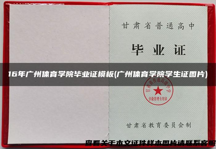 16年广州体育学院毕业证模板(广州体育学院学生证图片)