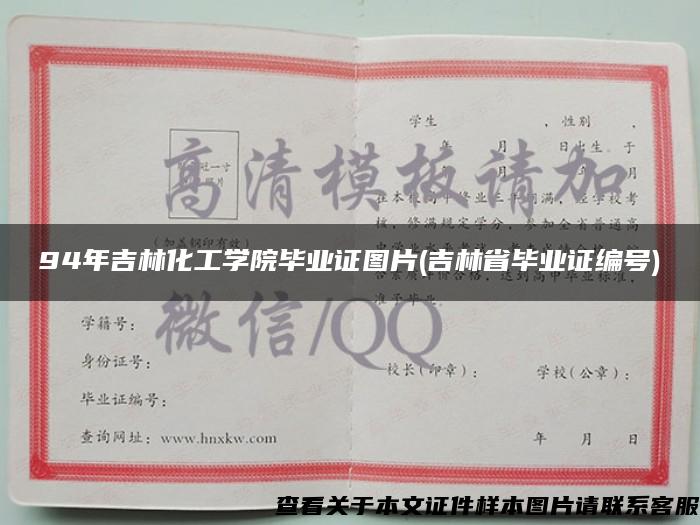 94年吉林化工学院毕业证图片(吉林省毕业证编号)