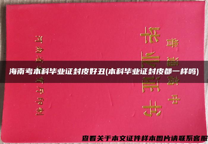 海南考本科毕业证封皮好丑(本科毕业证封皮都一样吗)