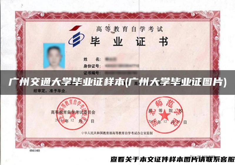 广州交通大学毕业证样本(广州大学毕业证图片)