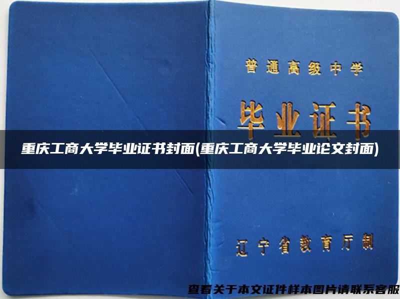重庆工商大学毕业证书封面(重庆工商大学毕业论文封面)
