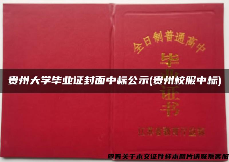 贵州大学毕业证封面中标公示(贵州校服中标)
