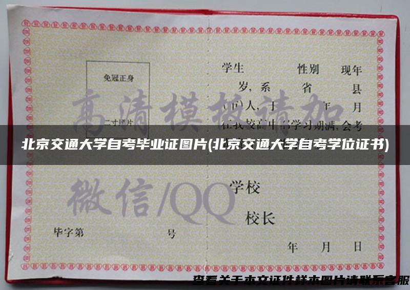 北京交通大学自考毕业证图片(北京交通大学自考学位证书)
