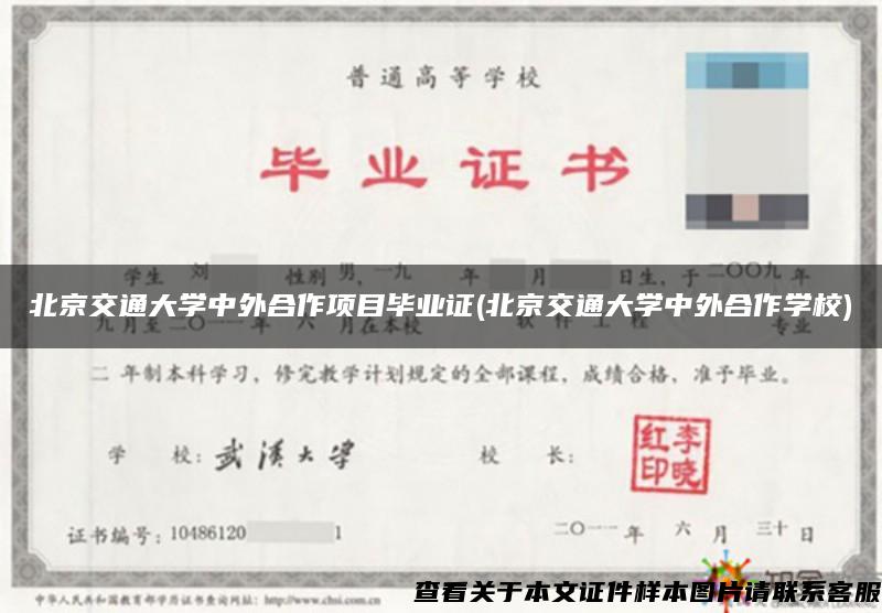 北京交通大学中外合作项目毕业证(北京交通大学中外合作学校)