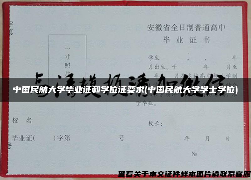 中国民航大学毕业证和学位证要求(中国民航大学学士学位)
