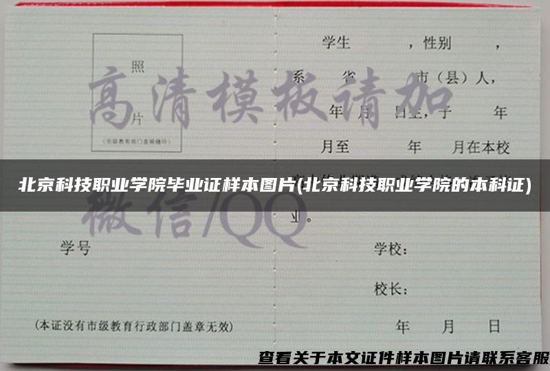 北京科技职业学院毕业证样本图片(北京科技职业学院的本科证)
