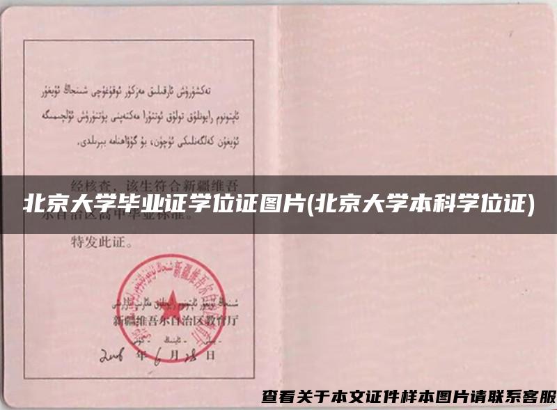 北京大学毕业证学位证图片(北京大学本科学位证)