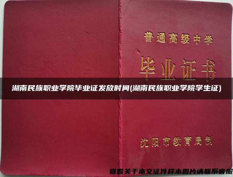 湖南民族职业学院毕业证发放时间(湖南民族职业学院学生证)
