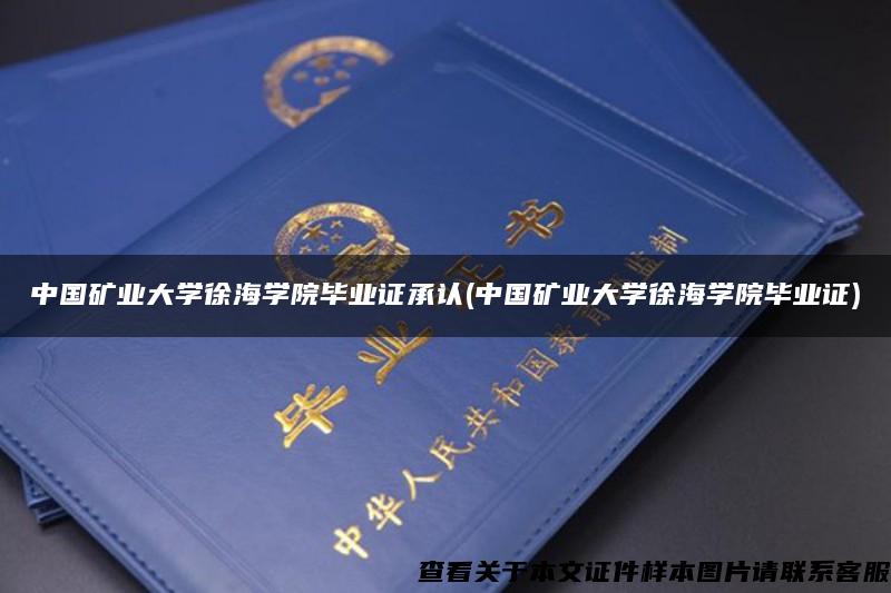 中国矿业大学徐海学院毕业证承认(中国矿业大学徐海学院毕业证)