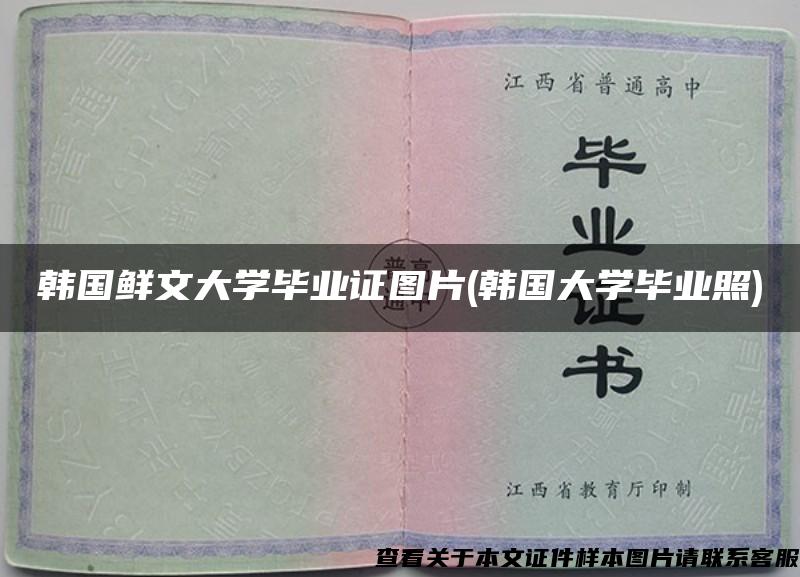韩国鲜文大学毕业证图片(韩国大学毕业照)