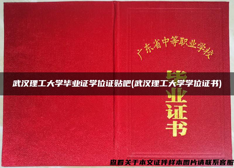 武汉理工大学毕业证学位证贴吧(武汉理工大学学位证书)