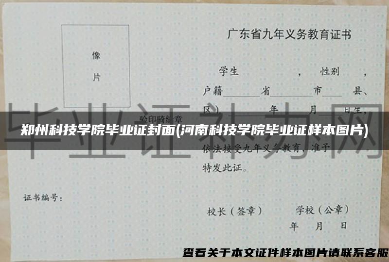 郑州科技学院毕业证封面(河南科技学院毕业证样本图片)