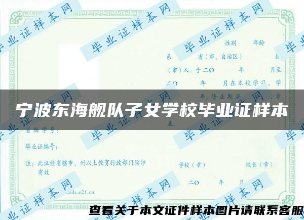 宁波东海舰队子女学校毕业证样本