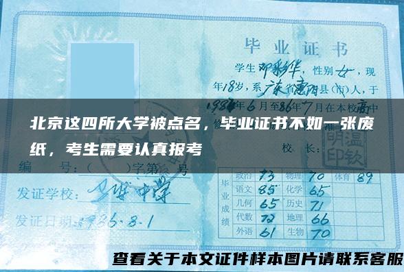 北京这四所大学被点名，毕业证书不如一张废纸，考生需要认真报考