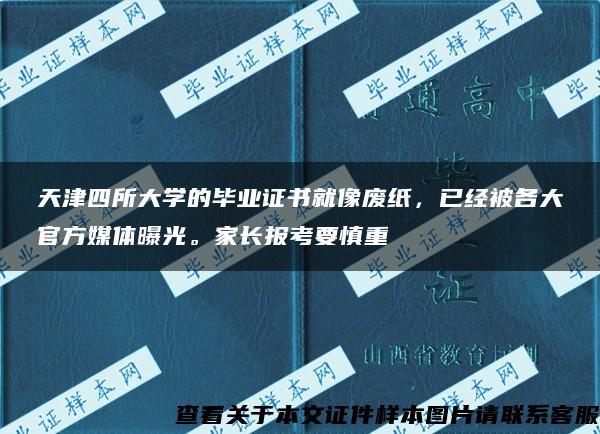 天津四所大学的毕业证书就像废纸，已经被各大官方媒体曝光。家长报考要慎重