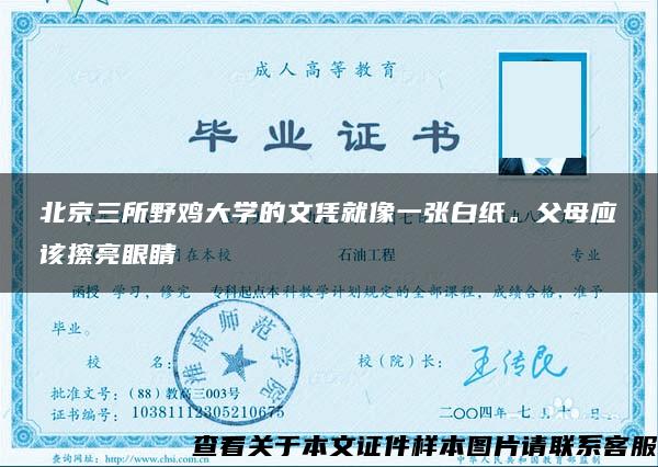 北京三所野鸡大学的文凭就像一张白纸。父母应该擦亮眼睛