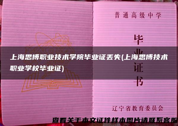 上海思博职业技术学院毕业证丢失(上海思博技术职业学校毕业证)