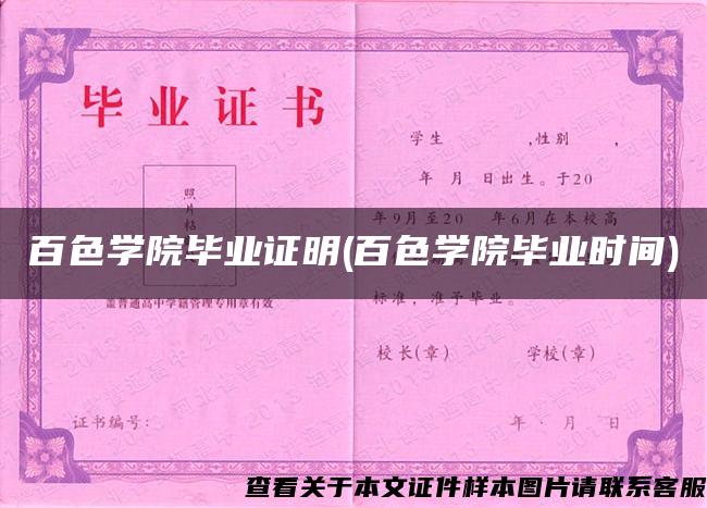 百色学院毕业证明(百色学院毕业时间)