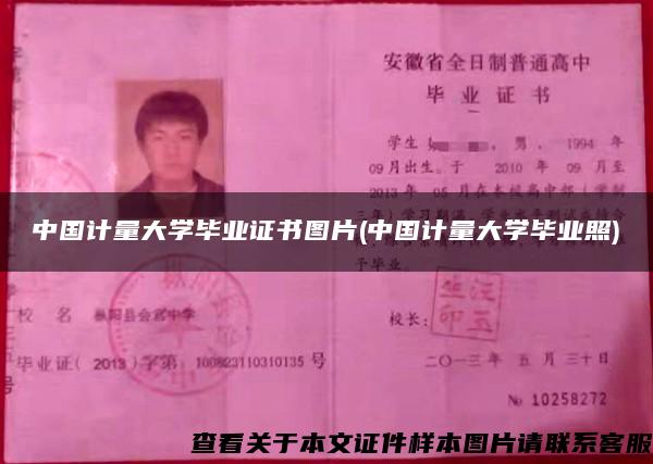 中国计量大学毕业证书图片(中国计量大学毕业照)